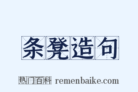 条凳造句是什么意思的图片